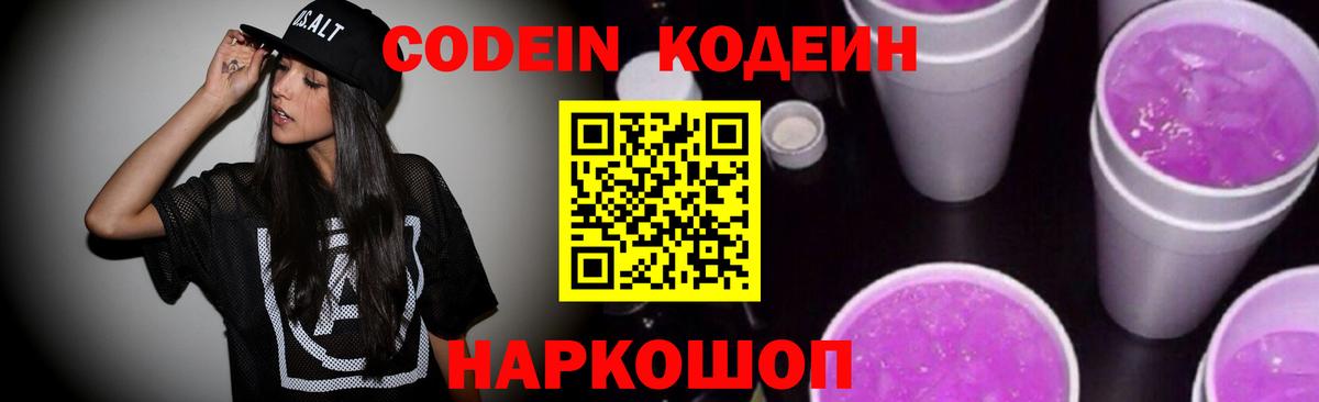 Codein напиток Lean (лин)  Вход с VPN  Ялуторовск 